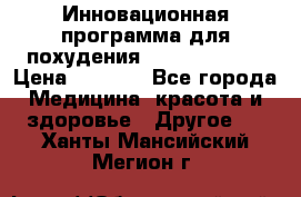 Инновационная программа для похудения  ENERGY  SLIM › Цена ­ 3 700 - Все города Медицина, красота и здоровье » Другое   . Ханты-Мансийский,Мегион г.